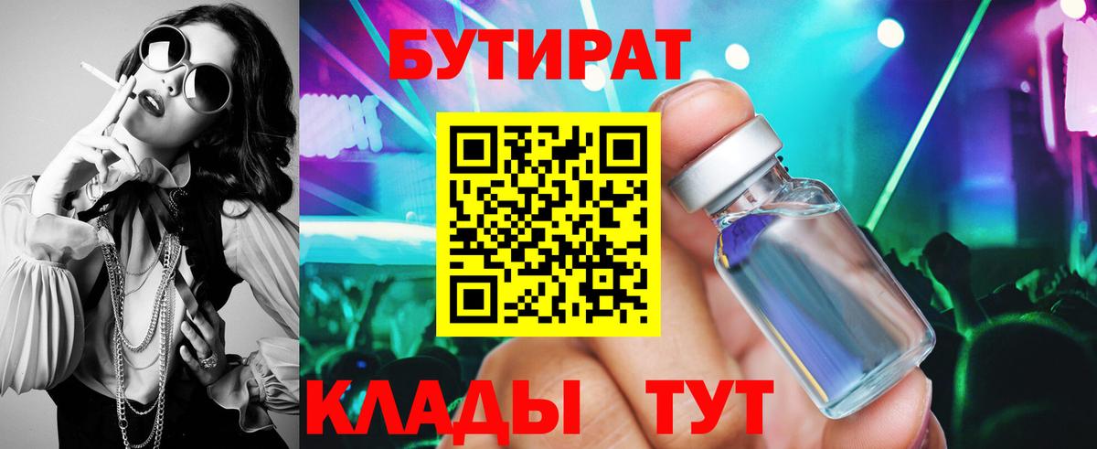 Бутират BDO Курск